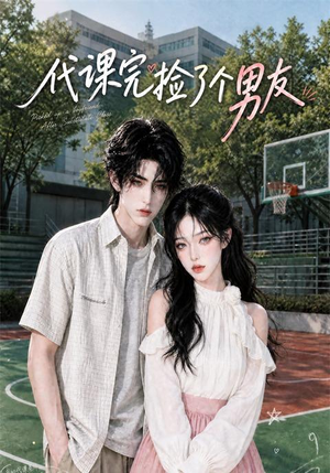 代课完捡了个男友（26集）热播短剧推荐分享