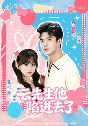 云先生他陷进去了（70集）热门儿短剧抢先看