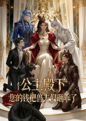 公主殿下，您的钱把兽夫们砸乖了（30集）短剧每日分享推荐
