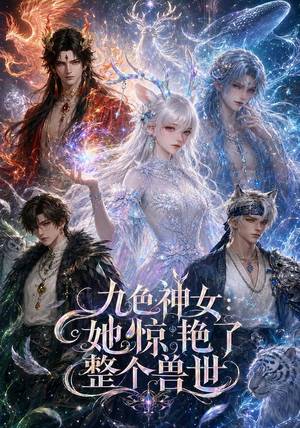 九色神女：她惊艳了整个兽世（88集）每天分享短剧精彩片段