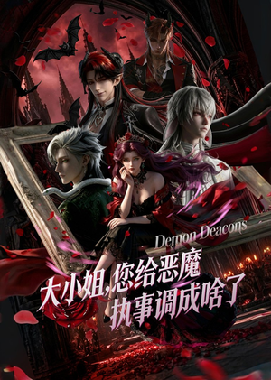 大小姐，您给恶魔执事调成啥了（75集）短剧追到爽全集完整版