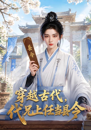 穿越古代，代兄上任铁当县令（78集）短剧终极大放送合集