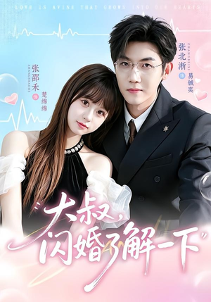 大叔，闪婚了解一下（76集）短剧全集VR沉浸版