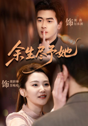 余生尽予她（44集）短剧合集彩蛋完整版