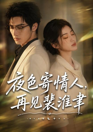 夜色寄情人，再见裴准聿（66集）短剧全集特惠限时看