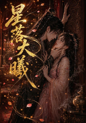 星落大曦（46集）免费看剧热门短剧