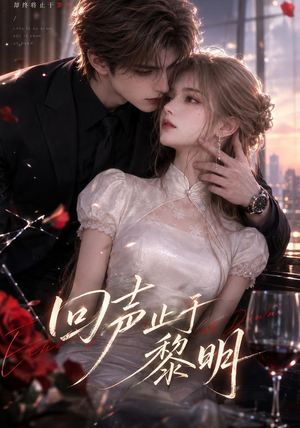 回声止于黎明（57集）短剧宝藏全集限免看