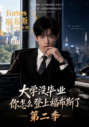 大学没毕业，你怎么登上福布斯了第二季（80集）这短剧也太好看了