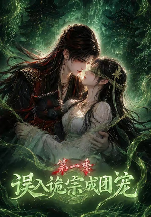 误入诡宗成团宠第一季（77集）万里归乡短剧精彩剧情
