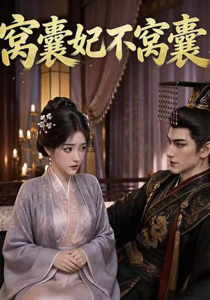 窝囊妃不窝囊（40集）每晚准时更新分享