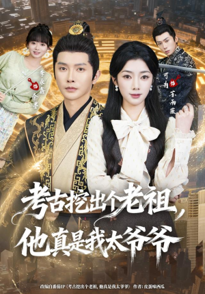 考古挖出个老祖，他真是我太爷爷（82集）短剧完结篇全集连播