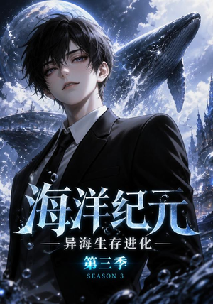 海洋纪元：异海生存进化第三季（98集）又一部超火短剧抢先看