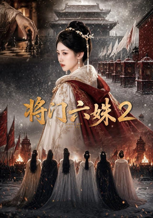 将门六妹2（19集）最新火爆短剧来袭