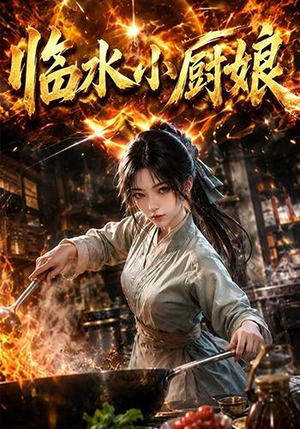 临水小厨娘第一季（88集）红果短剧大结局抢先看