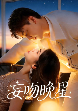 妄吻晚星（78集）精彩短剧天天更新