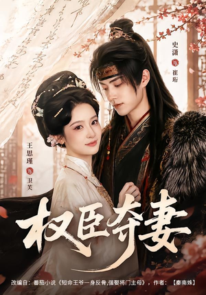 权臣夺妻（68集）短剧合集蓝光画质