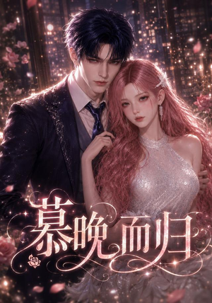 慕晚而归（102集）精彩短片好剧推荐