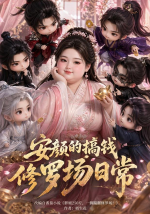 安颜的搞钱修罗场日常（107集）推荐短剧每天更新