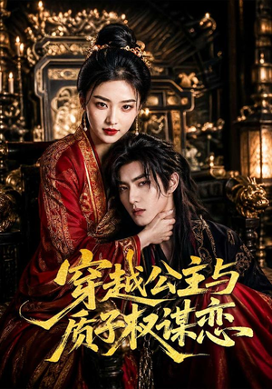 穿越公主与质子权谋恋(51集) 穿越公主与质子权谋恋(51集)每日更新热门短剧