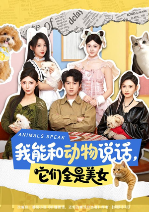 我能和动物说话，它们全是美女（81集）短剧宝藏全集限免看