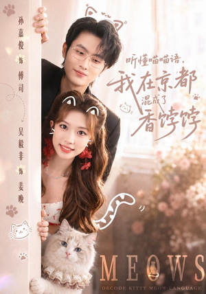 听懂喵喵语，我在京都混成了香饽饽（50集）好看上头的短剧又来了