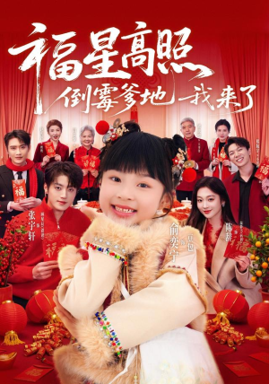 福星高照：倒霉爹地我来了（100集）每天分享精彩短剧