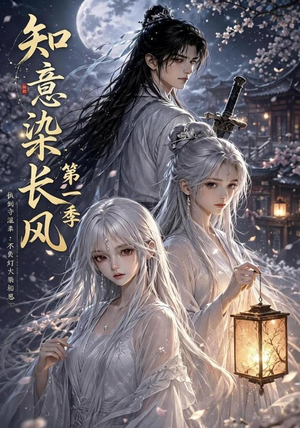 知意染长风第一季（100集）这个短剧太好看了
