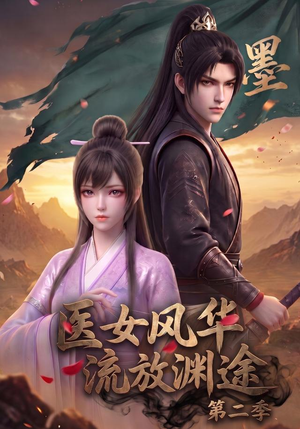 医女风华，流放渊途第二季（120集）短剧终极大放送合集