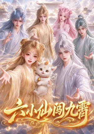六小仙闯九霄（66集）热门情感家庭短剧