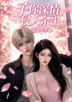 予你深情侵入余生第四季（78集）最火爆的热门短剧