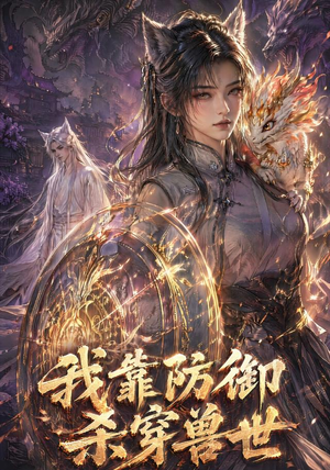 我靠防御杀穿兽世（48集）短剧大结局合集放送