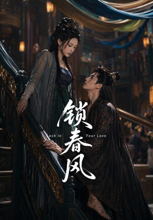 锁春风（75集）花生短剧热门短剧