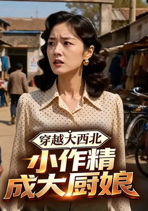 穿越大西北，小作精成大厨娘（80集）最热短剧火爆上线