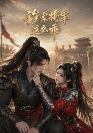 谁家将军这么乖（31集）短剧最终回限免畅看