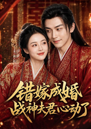 错嫁成婚，战神夫君心动了（76集）短剧全剧终在线连看