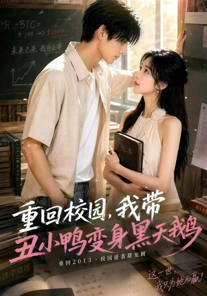 重回校园，我带丑小鸭变身黑天鹅（65集）热播短剧推荐精彩片段