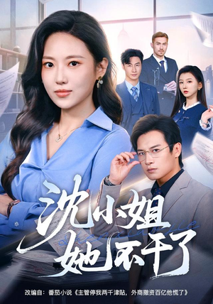 沈小姐她不干了（60集）精彩短剧每天更新