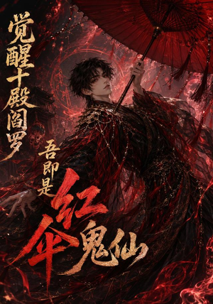 觉醒十殿阎罗吾即是红伞鬼仙（156集）最新短剧正在热播