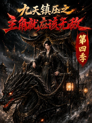 九天镇压之主角就应该无敌第四季（203集）农村短剧分享农村生活