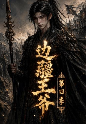 边疆王爷第四季（75集）热播短剧停不下来