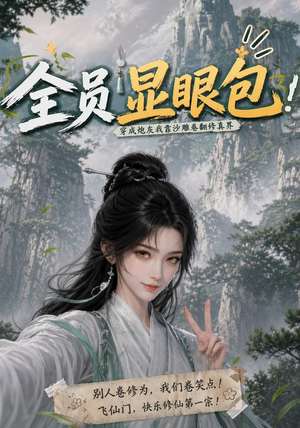 全员显眼包：穿成炮灰我靠沙雕卷翻修真界（107集）短剧大结局全集解锁