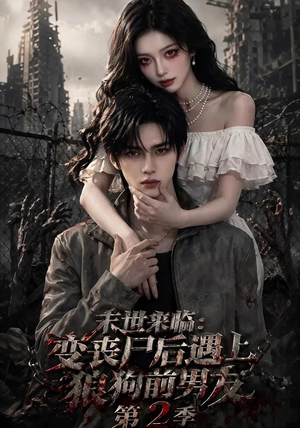 末世来临：变丧尸后遇上狼狗前男友（第二季）超好看短剧抢先看