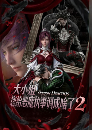 大小姐，您给恶魔执事调成啥了2（126集）短剧大结局合集放送