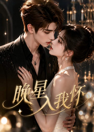 晚星入我怀（26集）短剧大结局超前点映