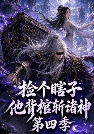 捡个瞎子他背棺斩诸神第四季（100集）热门情感家庭短剧