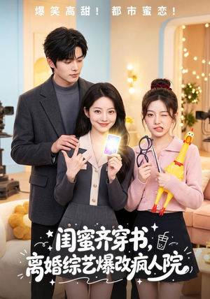 闺蜜齐穿书，离婚综艺爆改疯人院（60集）农村短剧分享农村生活