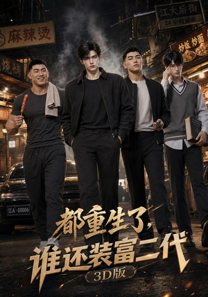都重生了，谁还装富二代3D版（99集）这个短剧看着太上头了