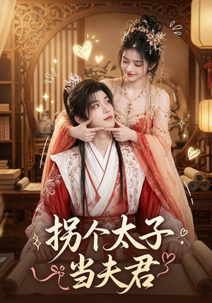 拐个太子当夫君（33集）深夜短剧精彩分享