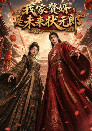 我家赘婿是未来状元郎（87集）热播短剧停不下来