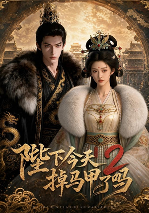 陛下今天掉马甲了吗2（87集）短剧合集导演剪辑版